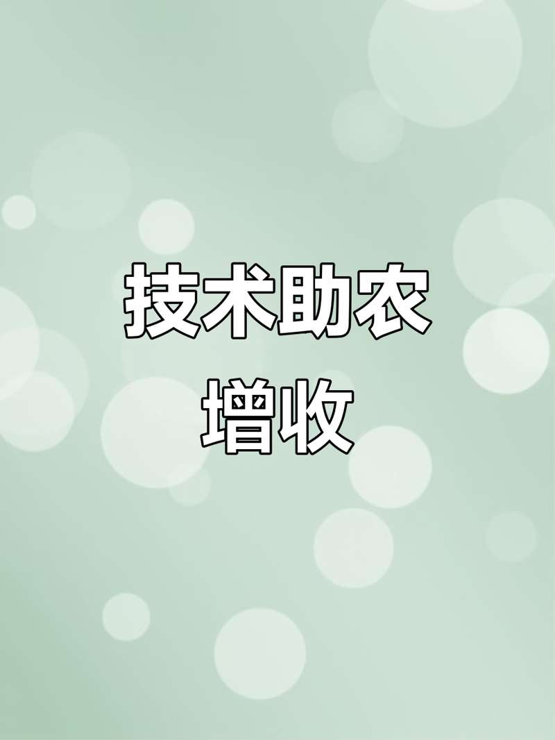 农业技术推广：科技引领绿色革命
